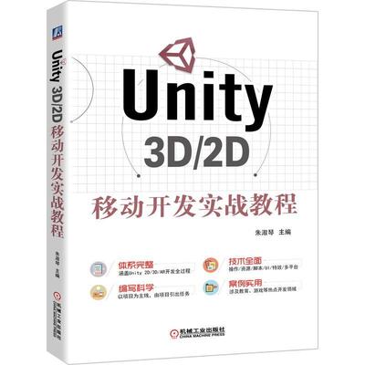 Unity 3D/2D移动开发实战教程朱淑琴  计算机与网络书籍