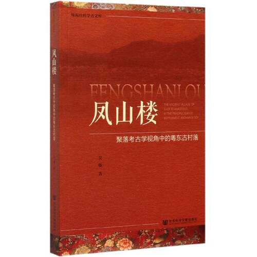 凤山楼:聚落考古学视角中的粤东古村落:the ancient village of east guangd9787520156967 吴敏社会科学文献出版社旅游地图 书籍