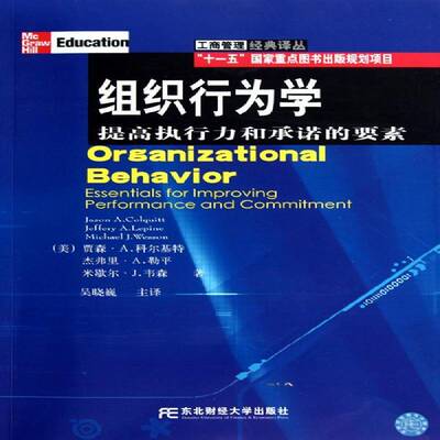 组织行为学:提高执行力和的要素:essentials for improving p9787565401657 贾森·科尔基特东北财经大学出版社管理组织行为学书籍