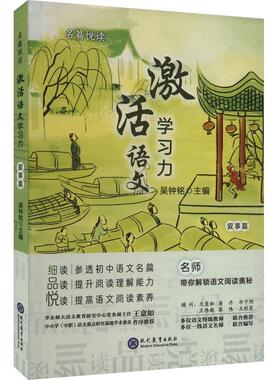 激活语文学力:叙事篇吴钟铭  中小学教辅书籍
