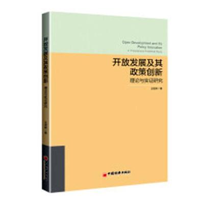 开放发展及其政策创新:理论与实证研究:a theorial and empirical study 书王宏新 管理 书籍