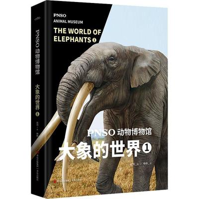 PNSO动物博物馆：1：1：大象的世界：the world of elephants杨杨文  自然科学书籍