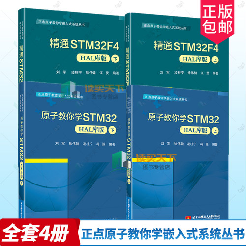 任选】正点原子教你学嵌入式系统丛书 4册 精通STM32F4 HAL库版+原子教你学STM32 HAL库版 上下 凌柱宁 徐伟健 嵌入式系统开发书籍