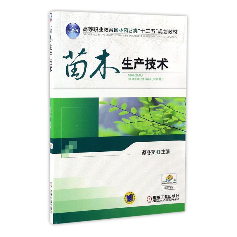 正版包邮 苗木生产技术 蔡冬元 农业林业书籍 机械工业出版社 苗木生产圃