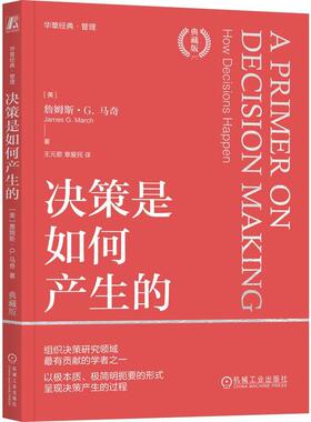 正版 决策是如何产生的：典藏版 [美]詹姆斯 G. 马奇(Jame 管理经典重新审校 更准确更年轻 9787111749004 机械工业出版社