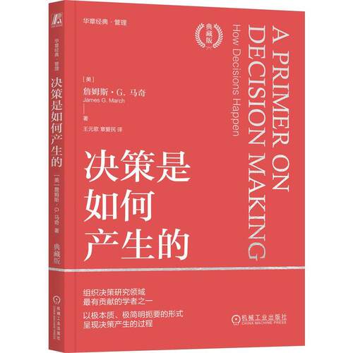 正版 决策是如何产生的：典藏版 [美]詹姆斯 G. 马奇(Jame 管理经典重新审校 更准确更年轻 9787111749004 机械工业出版社