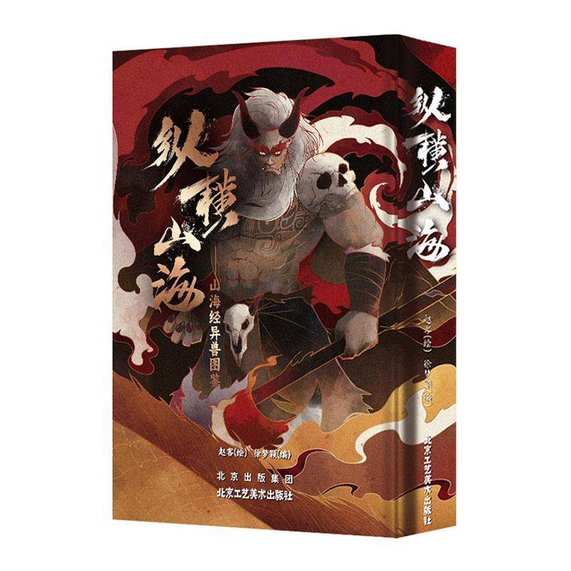 纵横山海:山海经异兽图鉴9787514028256 北京工艺社有限责任公司旅游地图 书籍