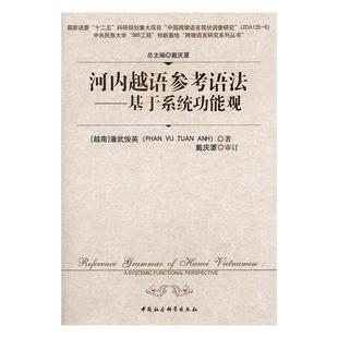 河内真主参考语法-基于系统功能观 书潘武俊英 传记 书籍
