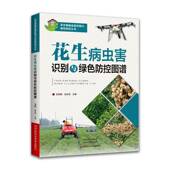 书籍 社图书 花生病虫害识别与绿色防控图谱9787572505218 王朝阳河南科学技术出版