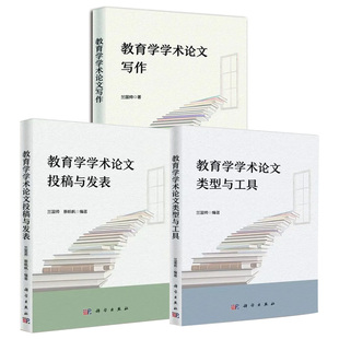 兰国帅 论文主题 教育学学术论文投稿与发表 选定前沿 社 科学出版 3册 教育学学术论文写作 教育学学术论文类型与工具 包邮 正版