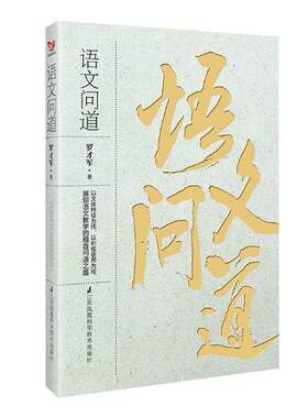 现货正版 语文问道罗才军著作彰显文体特征培养意识的小学阅读教学课程指导教育书籍江苏凤凰科学技术出版社小学指导书籍畅销书uvw
