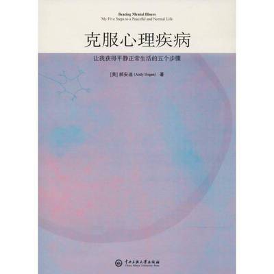克服心理疾病:让我获得平静正常生活的五个步骤:my five steps to a peaceful and normal l郝安迪 心理疾病普及读物社会科学书籍
