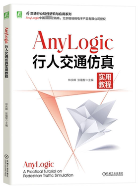 正版 AnyLogic行人交通仿真实用教程 AnyLogic软件实现行人交通系统的建模与仿真教程教材书籍 机械工业出版社 9787111756767