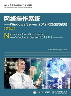 网络操作系统:Windows Server 2012 R2配置与管理(第2版)(本科)陈景亮本科及以上操作系统网络服务器高等教育教材计算机与网络书籍