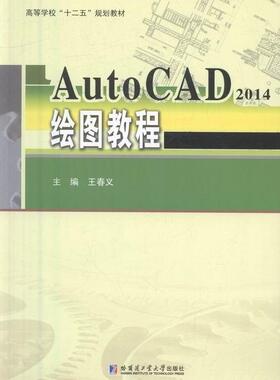 AutoCAD 2014绘图教程王春义 工程制图软件高等学校教材教材书籍