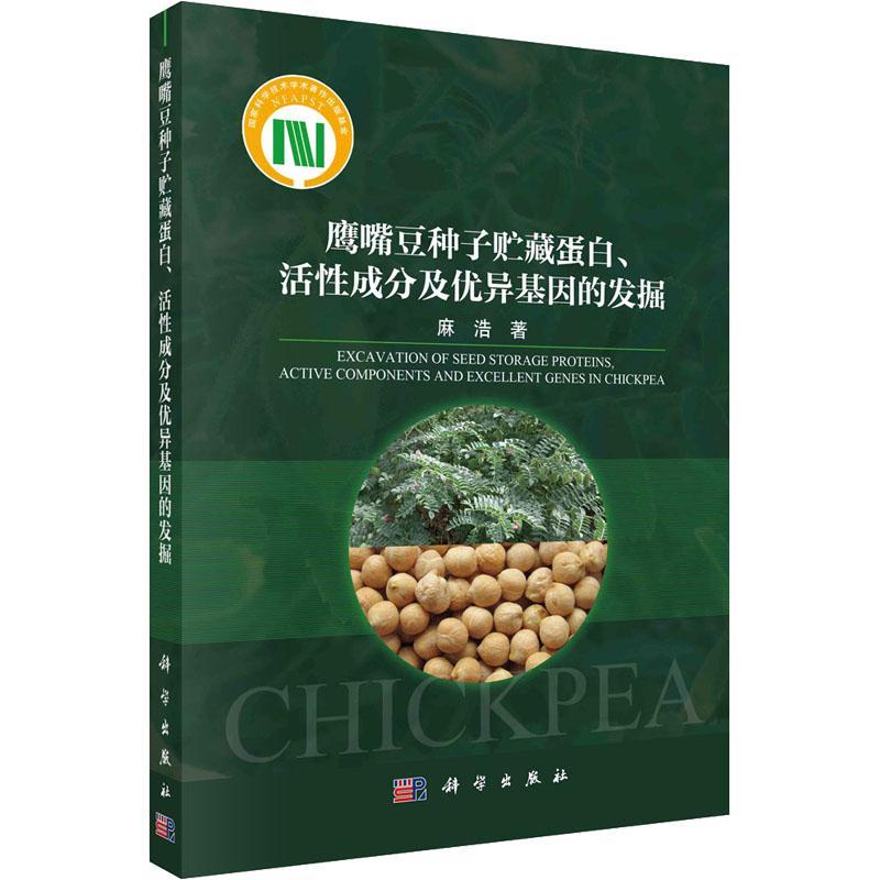 鹰嘴豆种子贮藏蛋白、活成分及基因的发掘麻浩 农业、林业书籍
