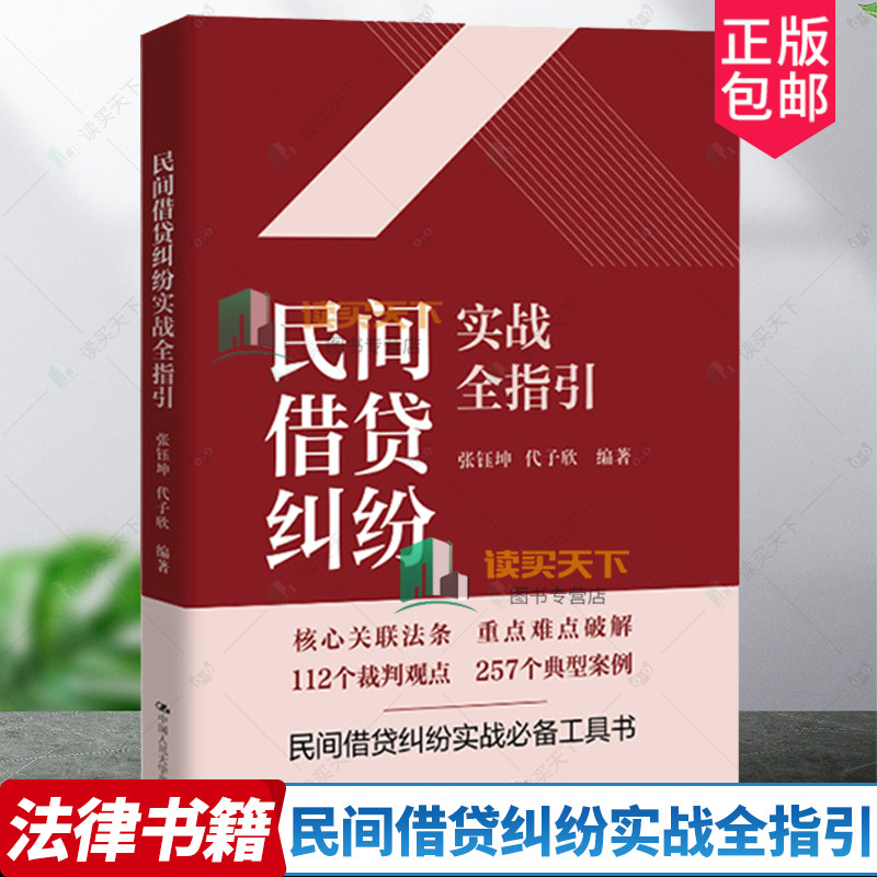 民间借贷纠纷实战全指引 张钰坤 代子欣 中国人民大学出版社 9787300320762 民间借贷司法解释调整 合同性质  法律知识读物