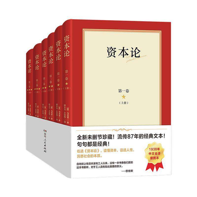 资本论9787556136117 马克思湖南人民出版社有限责任公司图书 书籍