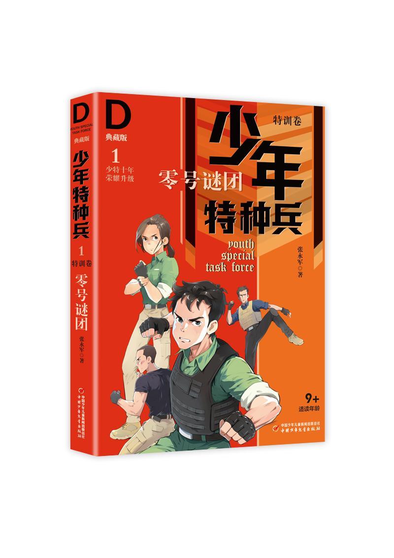 少年特种兵：典藏版：1：特训卷：零号谜团书张永军 9787514845969少儿书籍