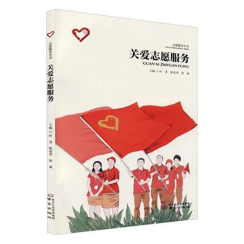 关爱志愿服务叶菁  政治书籍