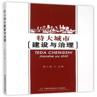 特大城市建设与治理9787563823918 蒋三庚首都经济贸易大学出版社经济 书籍