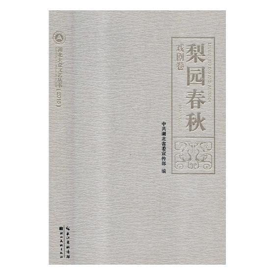 梨园春秋:戏剧卷:Drama volume中共湖北 戏剧文学剧本作品集中国当代文学书籍