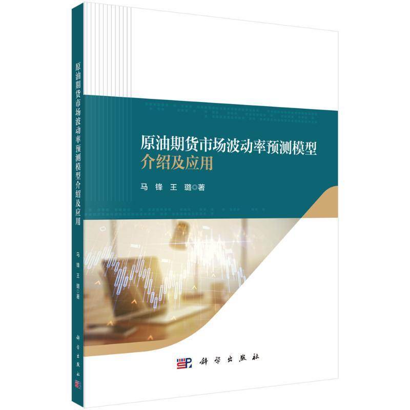 正版包邮 原油期货市场波动率预测模型介绍及应用 9787030784711 马锋 王璐 科学出版社 经济书籍
