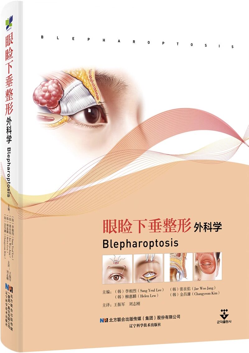 正版包邮 眼睑下垂整形外科学 李相烈 等主编 外科学书籍 美容技巧攻略 眼型矫正术 眉部整形术 辽宁科学技术出版社97875591303