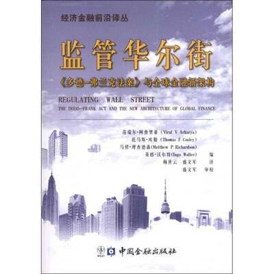 监管华尔街:the d-frand act and the new architectur9787504966278 范瑞尔·阿查里亚中国金融出版社法律金融法法案研究美国书籍