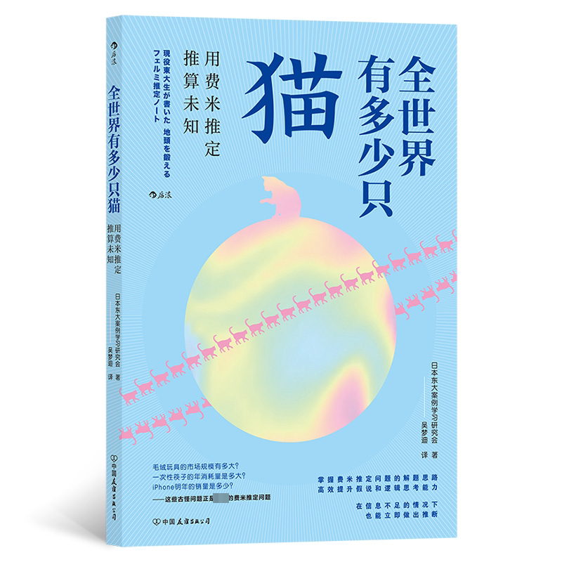 全世界有多少只猫:用费米推定推算未知日本东大案例学习研究会  自然科学书籍图片