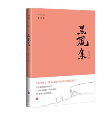 黑凤集/沈从文著作集沈从文 短篇小说小说集中国现代文学书籍