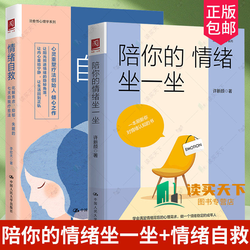 2册  陪你的情绪坐一坐+情绪自救 化解焦虑抑郁失眠的七天自我疗愈法 疏导情绪心理学入门焦虑症自愈 管理情绪感受体验情绪