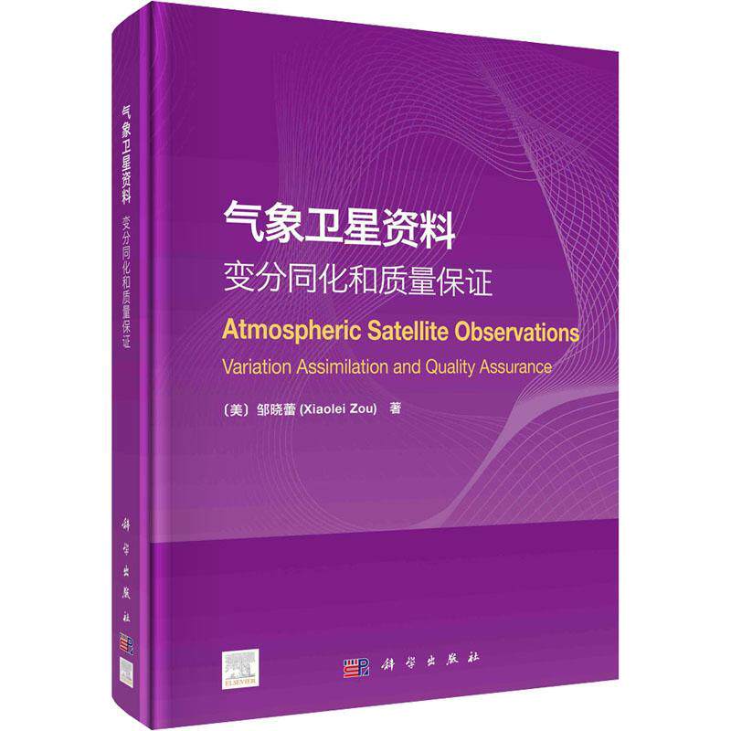 气象卫星资料:变分同化和质量保证:variation assimilation and quality assurance邹晓蕾 工业技术书籍