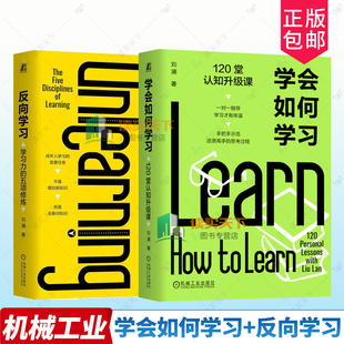 2册任选 学会如何学习 120堂认知升级课+反向学习 学习力的五项修炼 9787111800736 刘澜 机械工业出版社 学习之道 学习技巧方法书