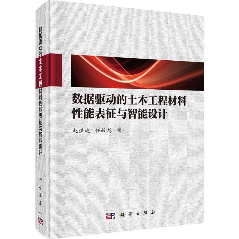 数据驱动的土木工程材料性能表征与智能设计9787030833839 赵洪波科学出版社图书 书籍