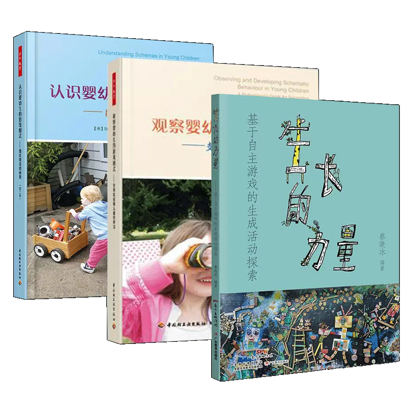 3册万千教育 观察婴幼儿的游戏图式:支持和拓展儿童的学习+认识婴幼儿的游戏图式+生长的力量:基于自主游戏的生成活动探索儿童