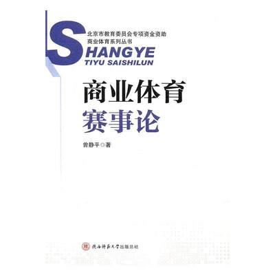 商业体育赛事论曾静平 运动竞赛体育经济学研究体育书籍