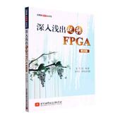 计算机与网络书籍 吴厚航 深入浅出玩转FPGA 第4版