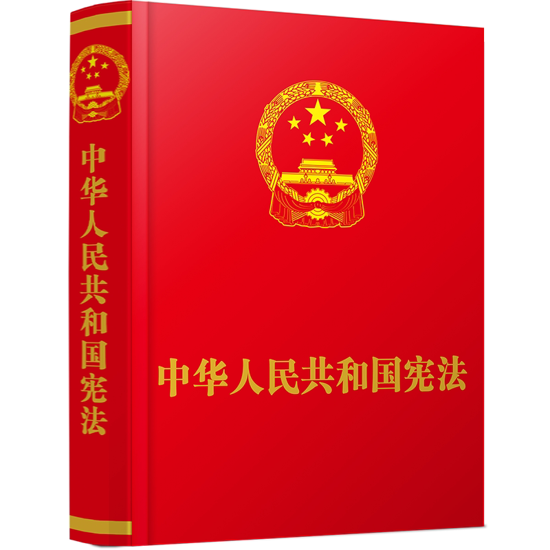 中华人民共和国宪法中国法制出版社 法律书籍