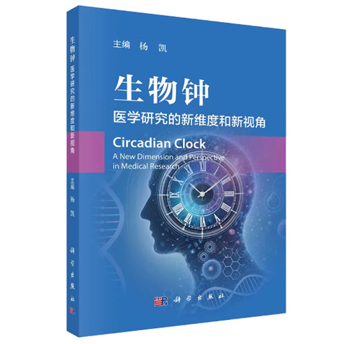 生物钟 医学研究的新维度和新视角 杨凯 主编 本书图文并茂 内容前沿 可供生物节律研究人员、临床医生等参考 内科学 科学出版社