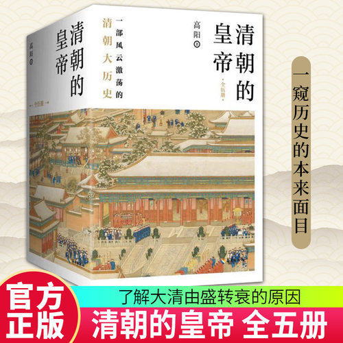 正版包邮 清朝的皇帝 全5册五册 9787573008374 高阳 海南出版社 中国通史 历史小说书籍
