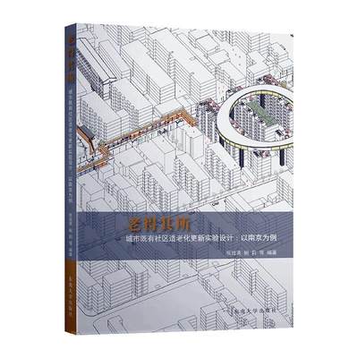 老得其所：城市既有社区适老化更新实验设计：以南京为例  书 张玫英 9787564170110 建筑 书籍