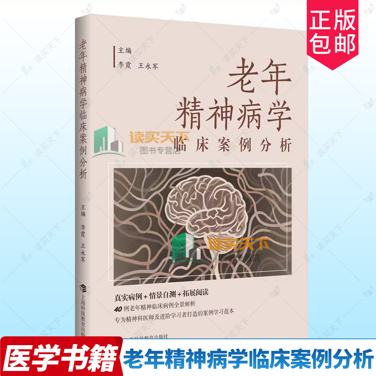 正版包邮 老年精神病学临床案例分析 李霞 王永军主编 上海科技教育出版社 9787542884282