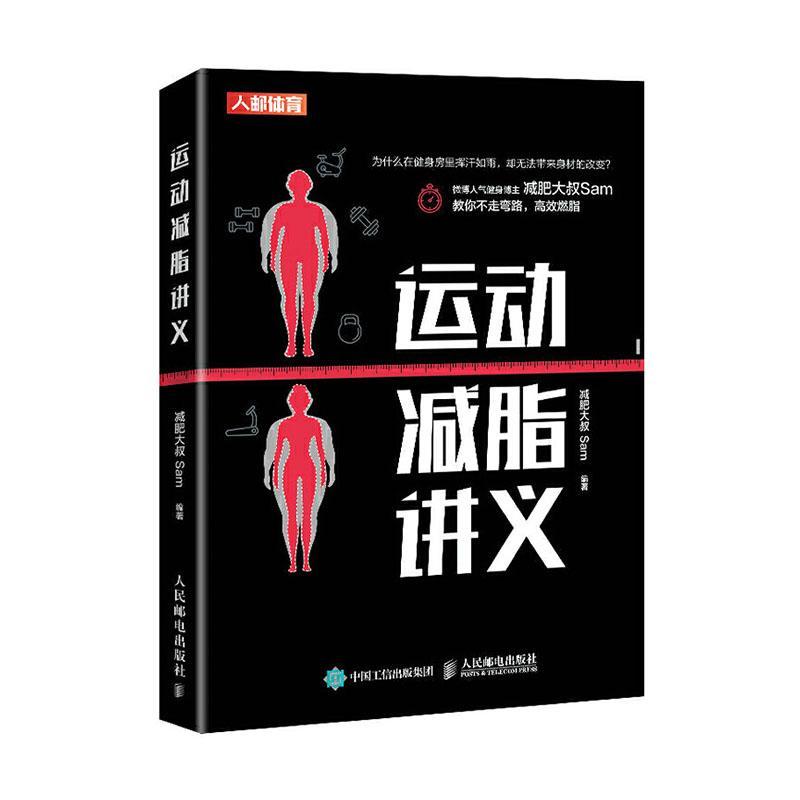 运动减脂讲义者_减肥大叔责_裴倩普通大众减肥健身运动健康与养生书籍