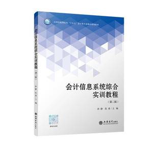 正版包邮 会计信息系统综合实训教程 第二版2版 用友T3 孙静 电算化实务操作 立信会计出版社 9787542980359
