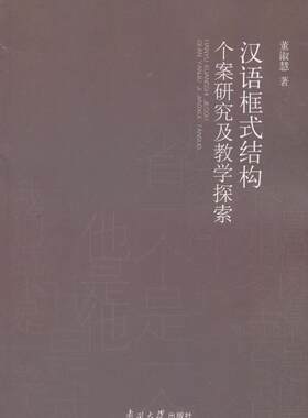 汉语框式结构个案研究及教学探索董淑慧 汉语对外汉语教学教学研究社会科学书籍