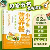 社图书 小学生营养餐四格配餐法9787122475640 胡晓男化学工业出版 书籍