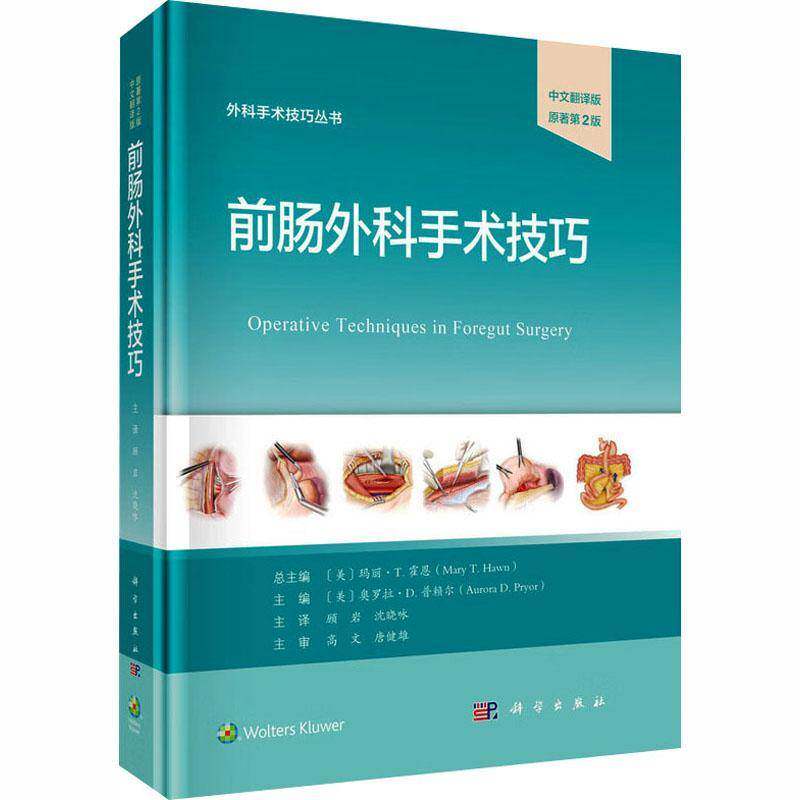 前肠外科手术技巧 中文翻译版 原著第2版 外科手术技巧丛书 顾岩 沈晓咏 主译 本书适合普外科的医师医师等参考阅读科学出版社书