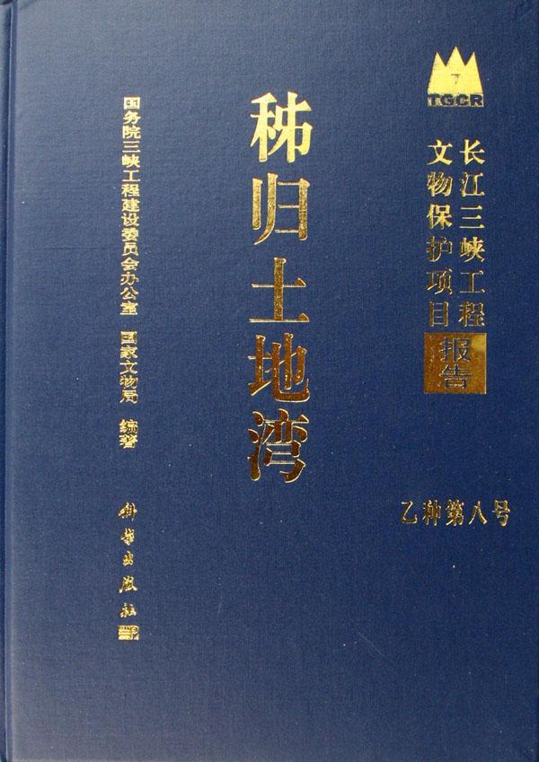 秭归土地湾(乙种第8号长江三峡工程文物保护项目报告)(精)  书 胡文春 9787030181862 历史 书籍