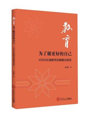 教育9787562377474 张丽璇华南理工大学出版社有限公司社会科学 书籍